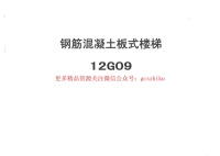 冀---12g09钢筋混凝土板式楼梯封面图 - 地方标准文档