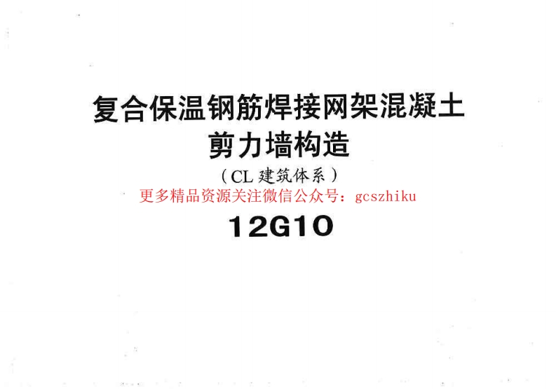 冀---12g10复合保温钢筋焊接网架混凝土JLQ构造封面图 - 地方标准文档
