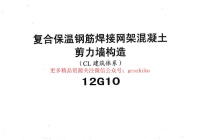 冀---12g10复合保温钢筋焊接网架混凝土JLQ构造封面图 - 地方标准文档