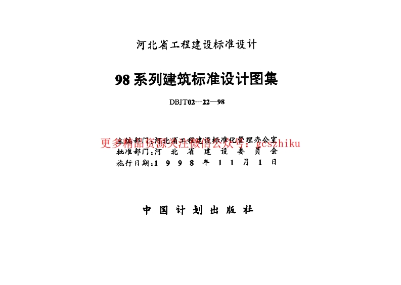 建筑-98J1-工程做法封面图 - 地方标准文档