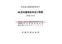 建筑-98J1-工程做法封面图 - 地方标准文档
