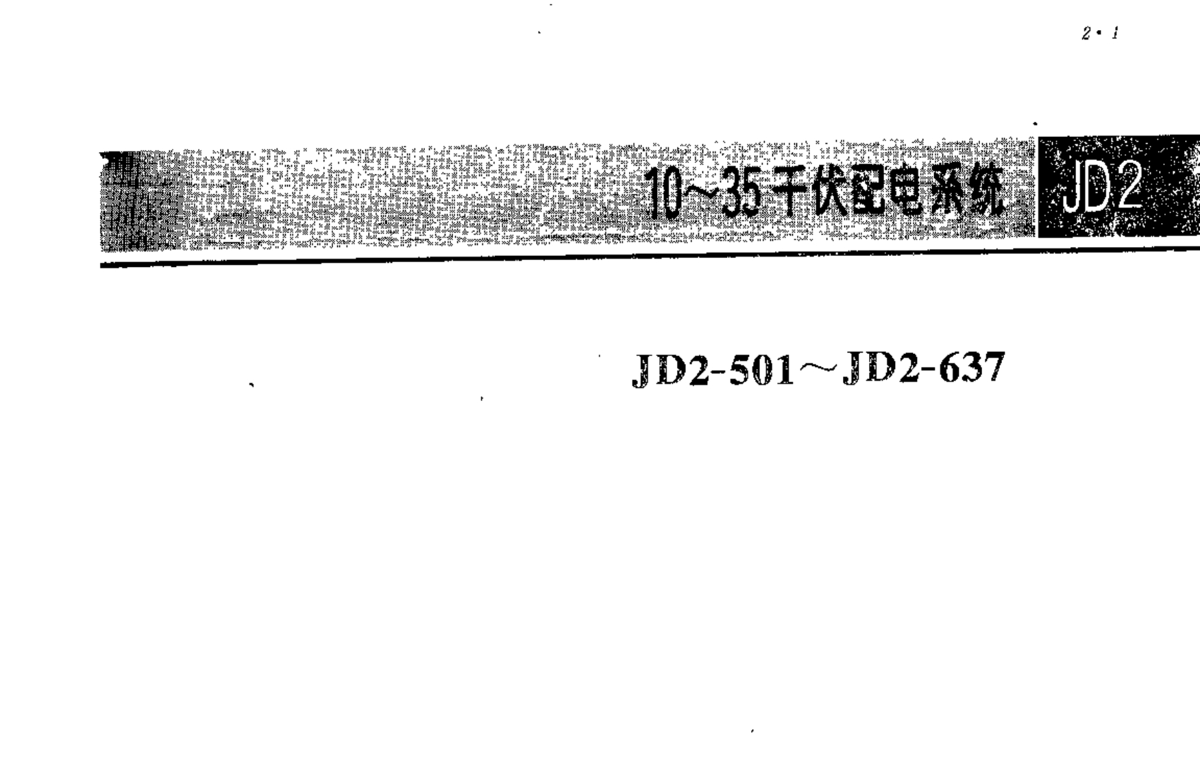 建筑电气安装工程图集(JD2-501~637)(1)封面图 - 公共专业文档