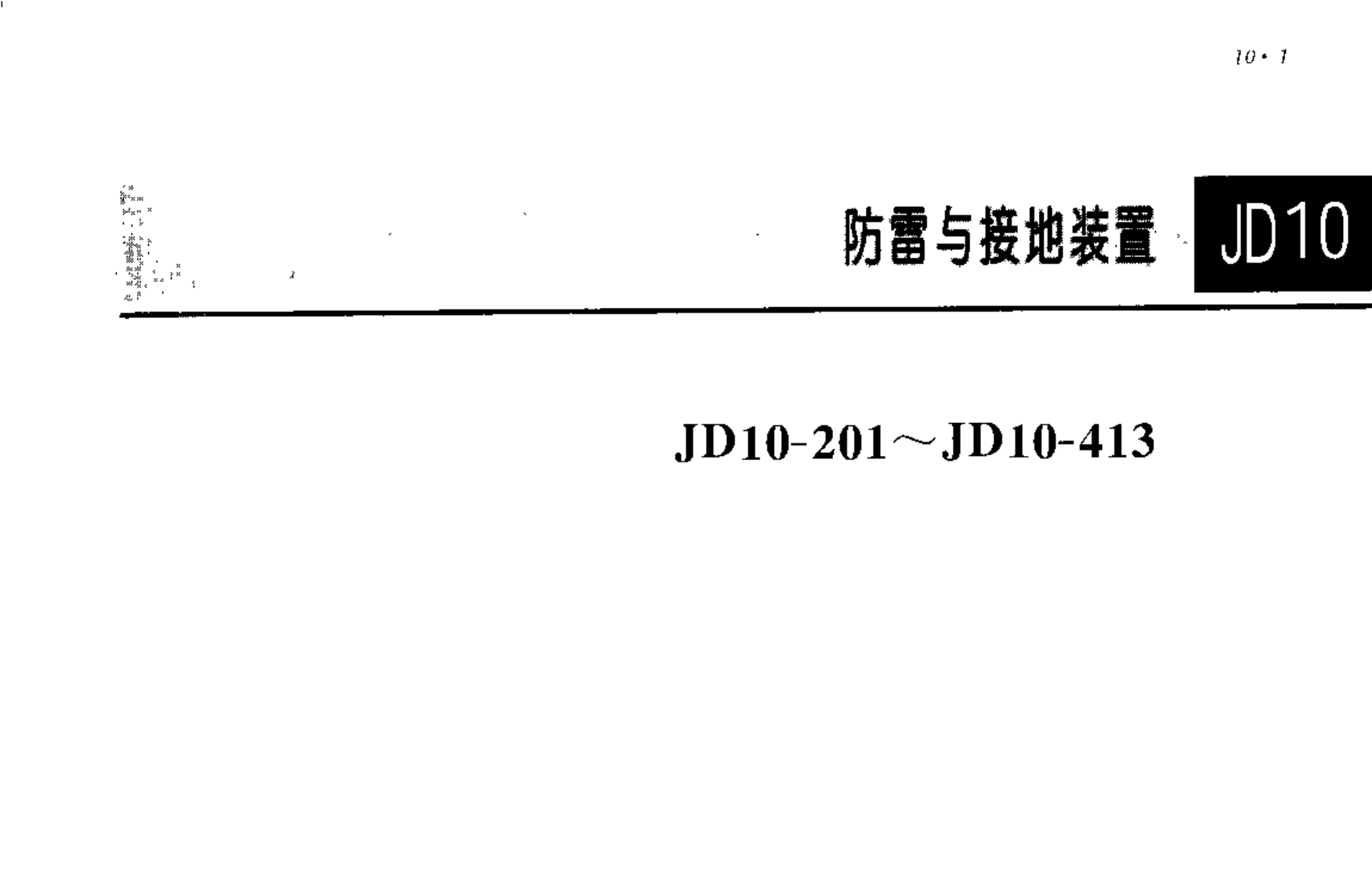 建筑电气安装工程图集(JD10-201~413)封面图 - 公共专业文档