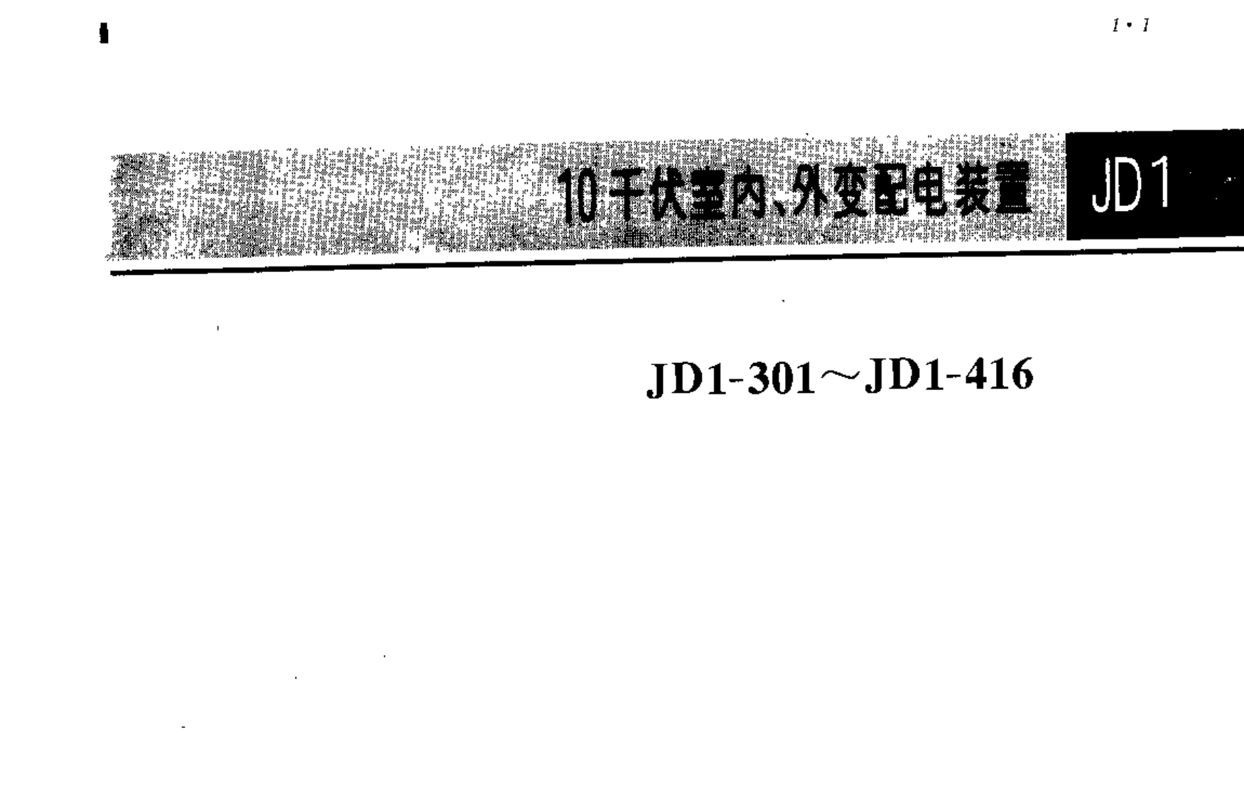 建筑电气安装工程图集(JD1-301~416)封面图 - 公共专业文档