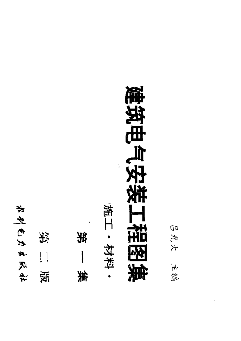 建筑电气安装工程图集——设计·施工·材料   第一集 （第二版）封面图 - 公共专业文档
