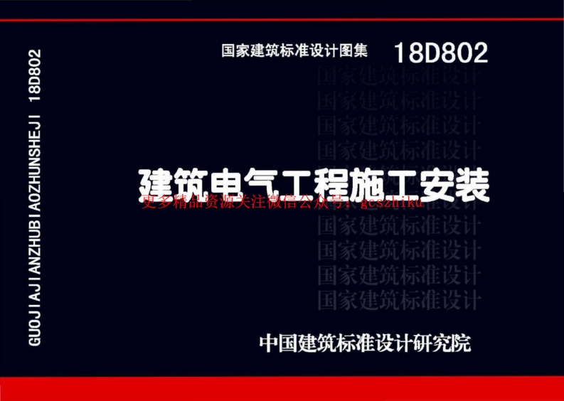 18D802 建筑电气工程施工安装（高清版）封面图 - 公共专业文档