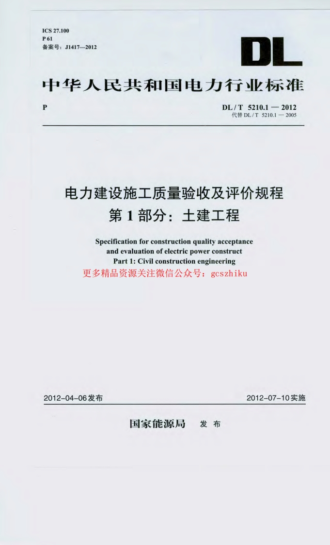 DL_T 5210.1-2012 电力建设施工质量验收及评价规程封面图 - 公共专业文档
