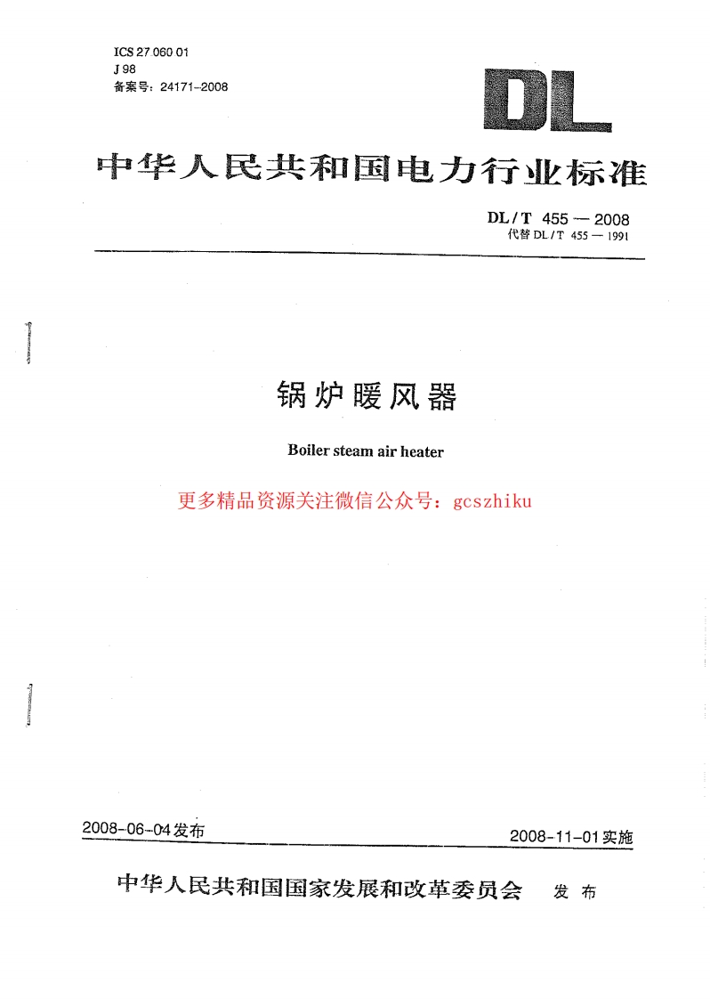 DL455-2008 锅炉暖风器封面图 - 公共专业文档