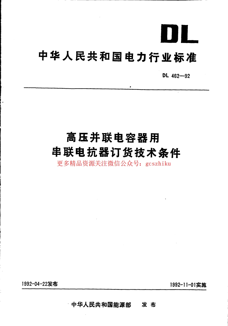 DL462-1992 高压并联电容器用串联电抗器技术规范封面图 - 公共专业文档