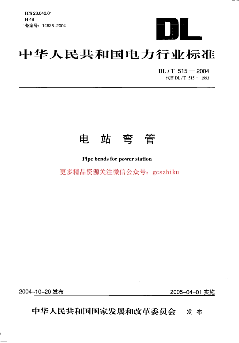 DL515-2004 电站弯管封面图 - 公共专业文档