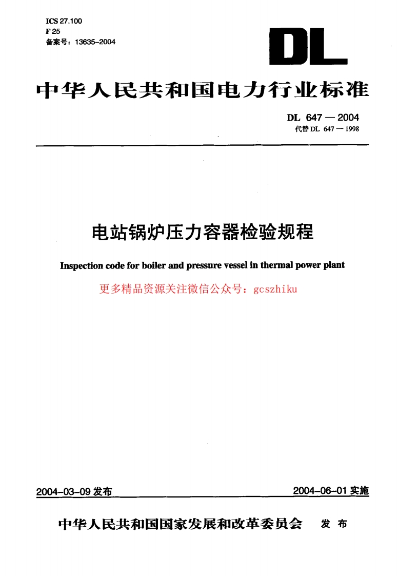 DL647-2004 电站锅炉压力容器检验规程封面图 - 公共专业文档