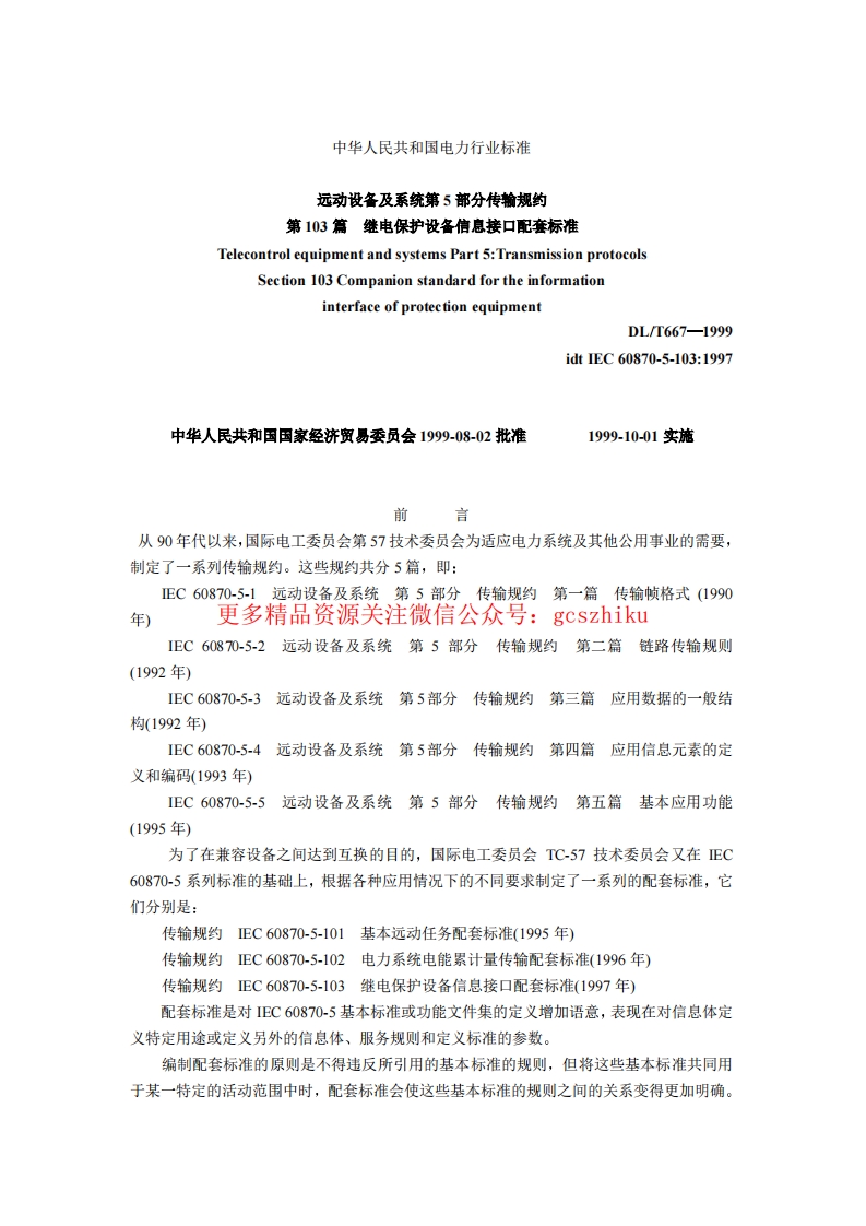 DL667-1999 远动设备及系统第5部分传输规约第103篇继电保护设备信息接口配套标准封面图 - 公共专业文档