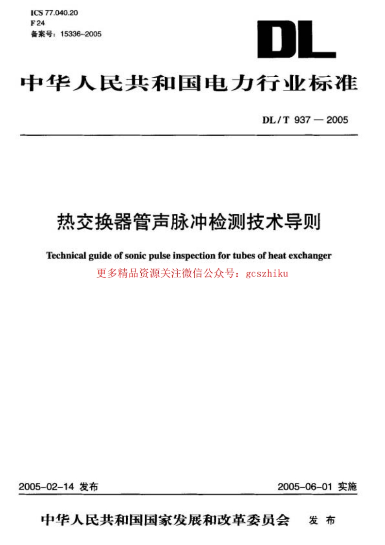 DL937-2005 热交换器管声脉冲检测技术导则封面图 - 公共专业文档