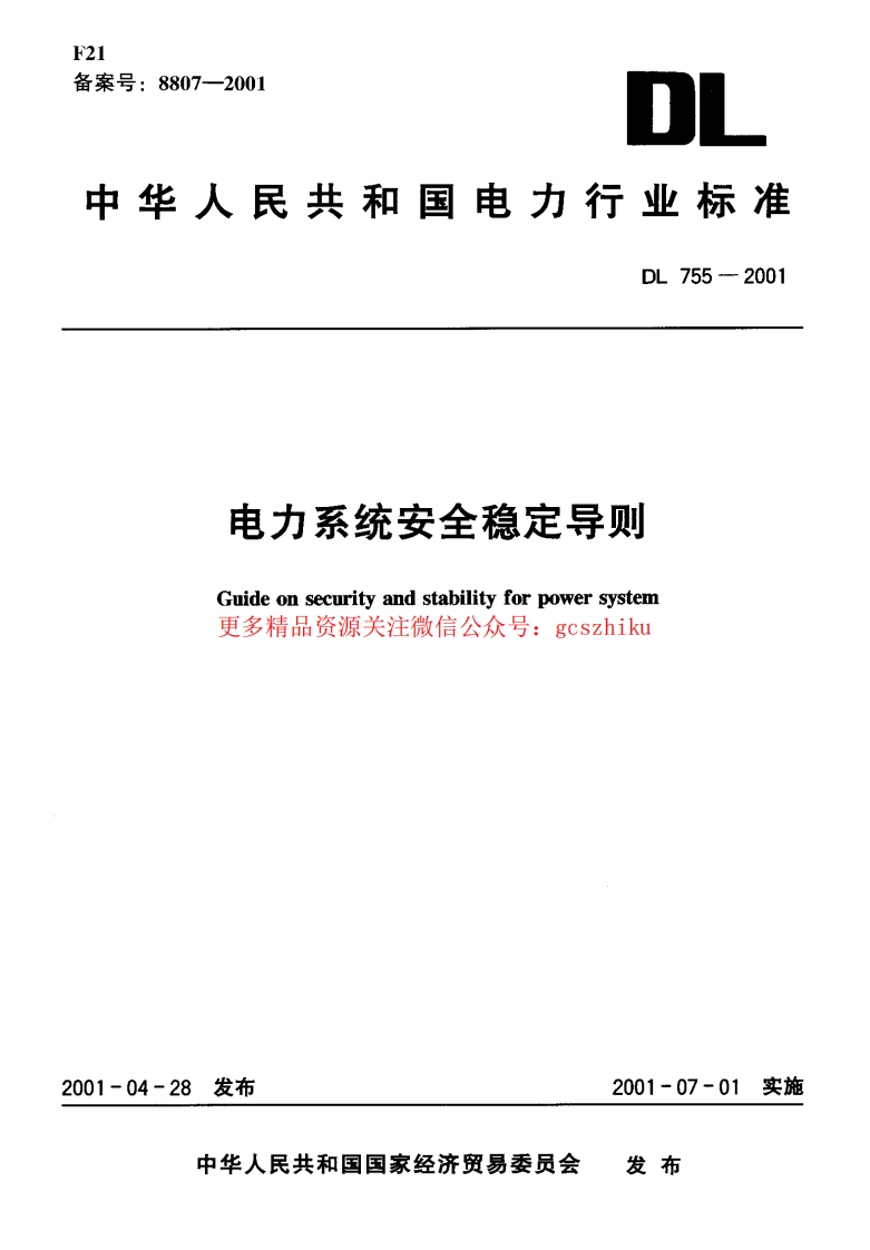 DL755-2001 电力系统安全稳定导则封面图 - 公共专业文档