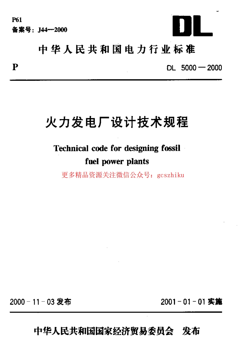 DL5000-2000 火力发电厂设计技术规程封面图 - 公共专业文档
