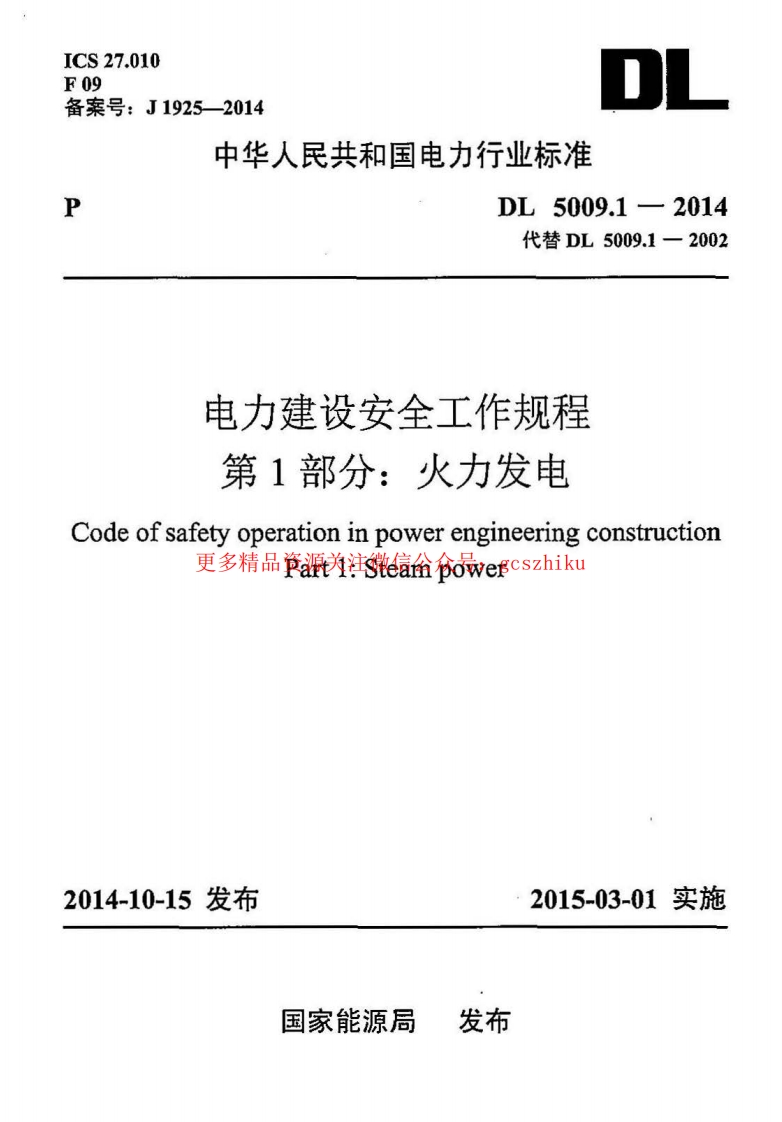 DL5009.1-2014 电力建设安全工作规程 第1部分：火力发电(非正版)封面图 - 公共专业文档