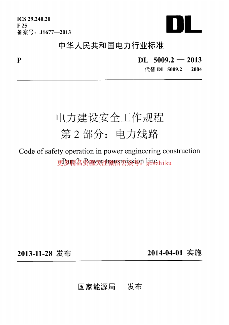 DL5009.2-2013 电力建设安全工作规程 第2部分：电力线路封面图 - 公共专业文档