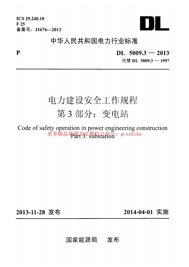 DL5009.3-2013 电力建设安全工作规程 第3部分：变电站封面图 - 公共专业文档