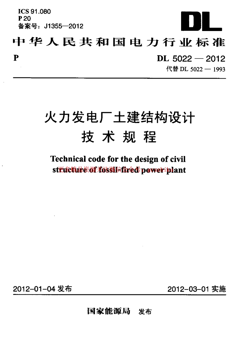 DL5022-2012 火力发电厂土建结构设计技术规程封面图 - 公共专业文档