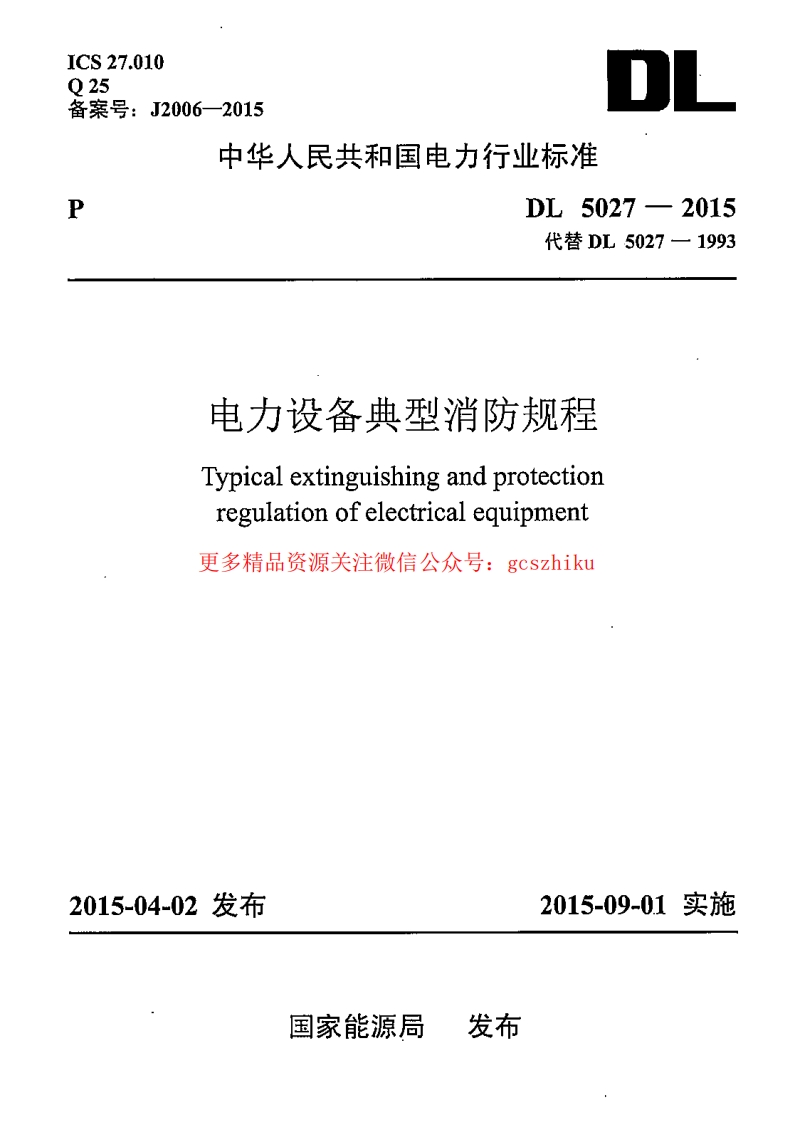 DL5027-2015 电力设备典型消防规程封面图 - 公共专业文档