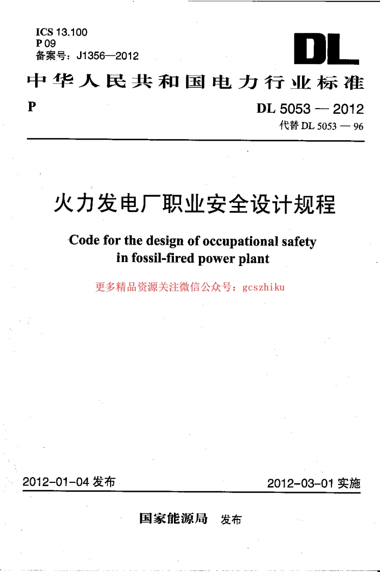 DL5053-2012 火力发电厂职业安全卫生设计规程封面图 - 公共专业文档