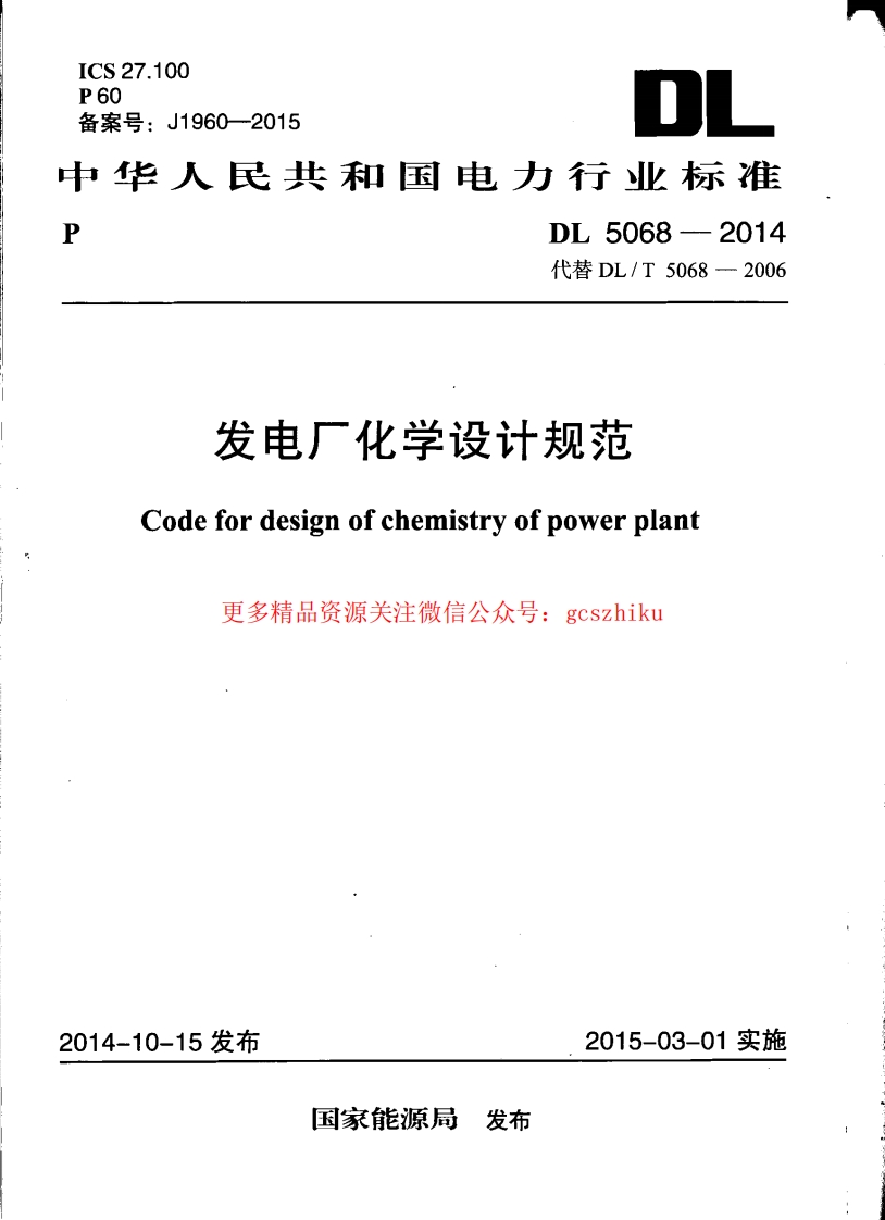 DL5068-2014 发电厂化学设计规范封面图 - 公共专业文档