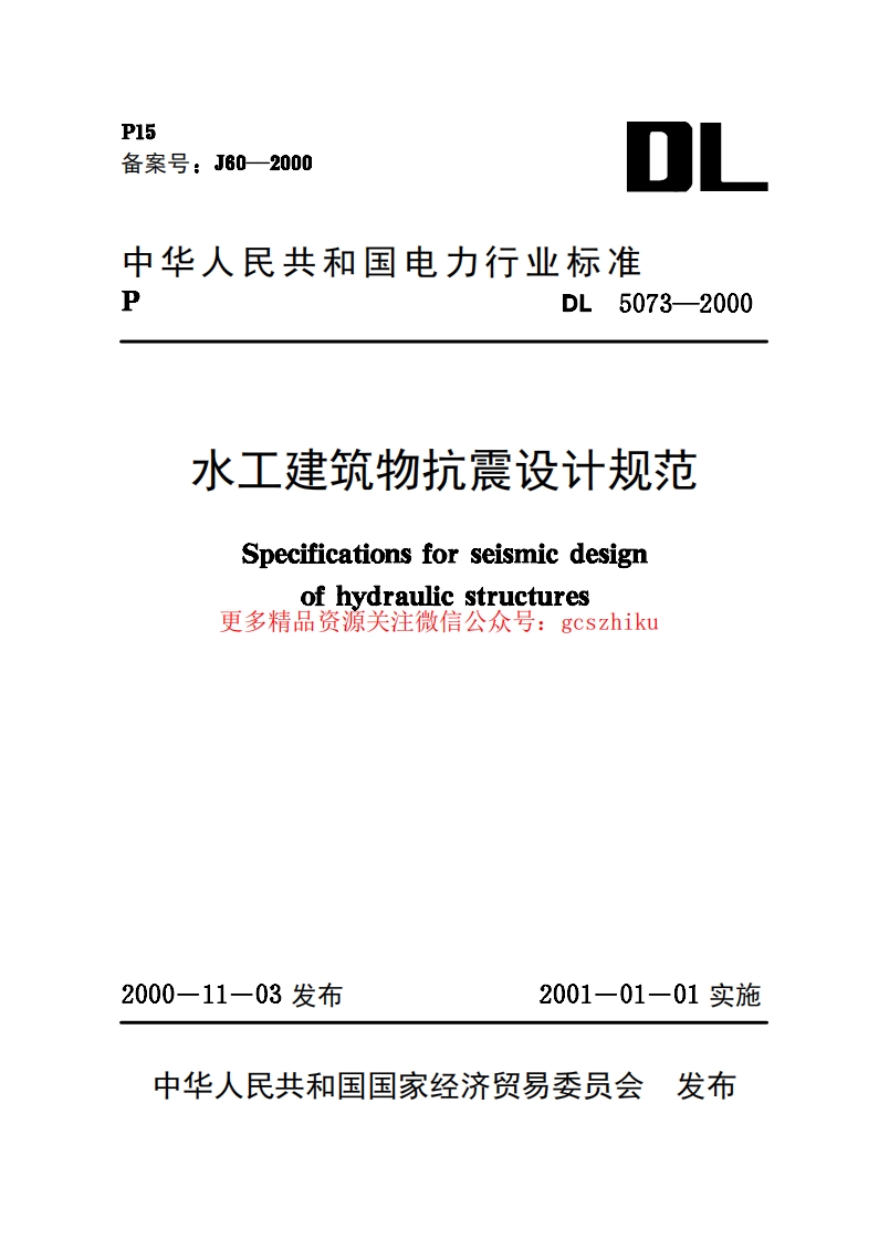 DL5073-2000 水工建筑物抗震设计规范封面图 - 公共专业文档
