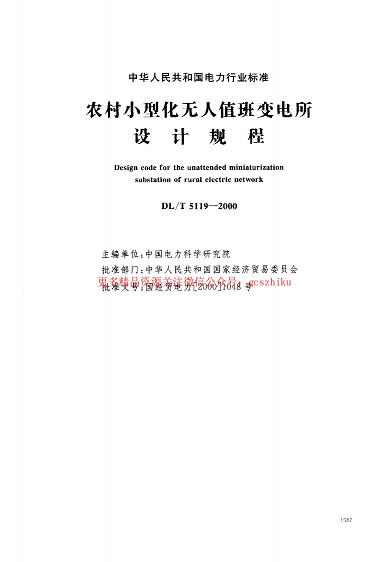 DL5119-2000 农村小型化无人值班变电所 设计规程封面图 - 公共专业文档