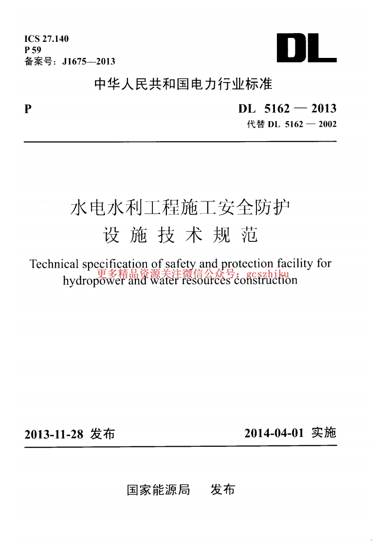 DL5162-2013 水电水利工程施工安全防护设施技术规范封面图 - 公共专业文档