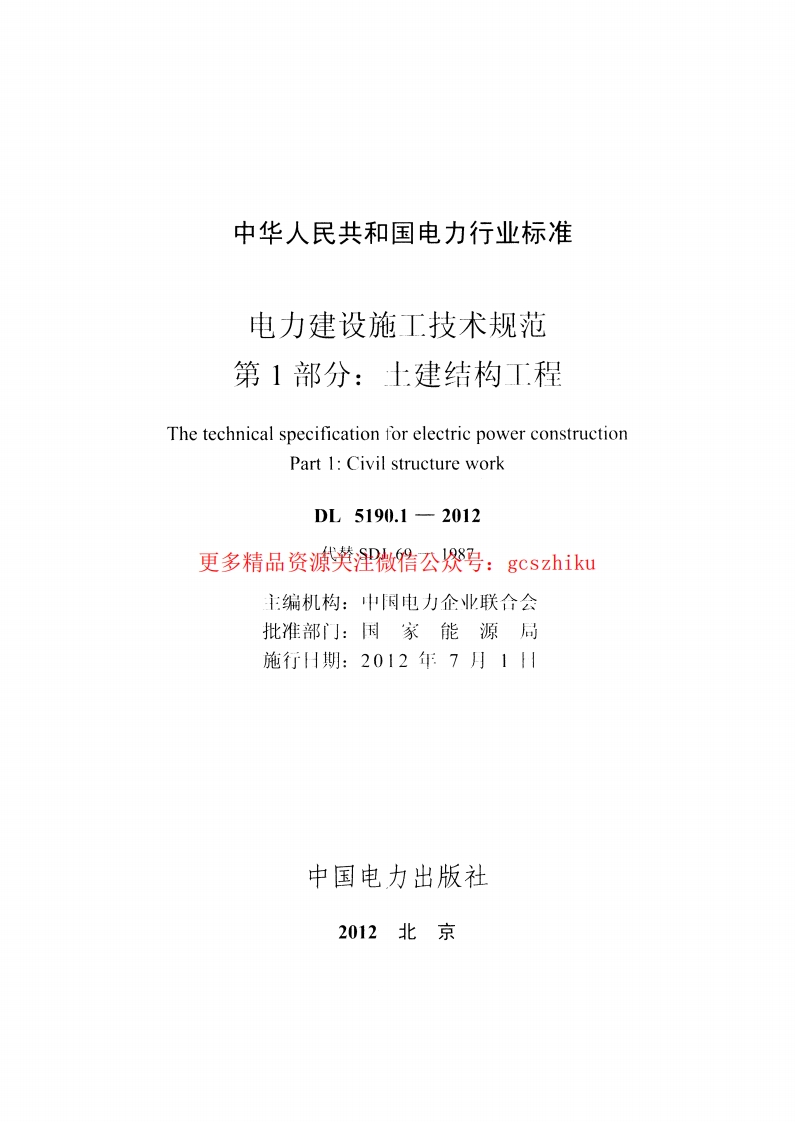 DL5190-2012 电力建设施工技术规范(第1-6部分)封面图 - 公共专业文档
