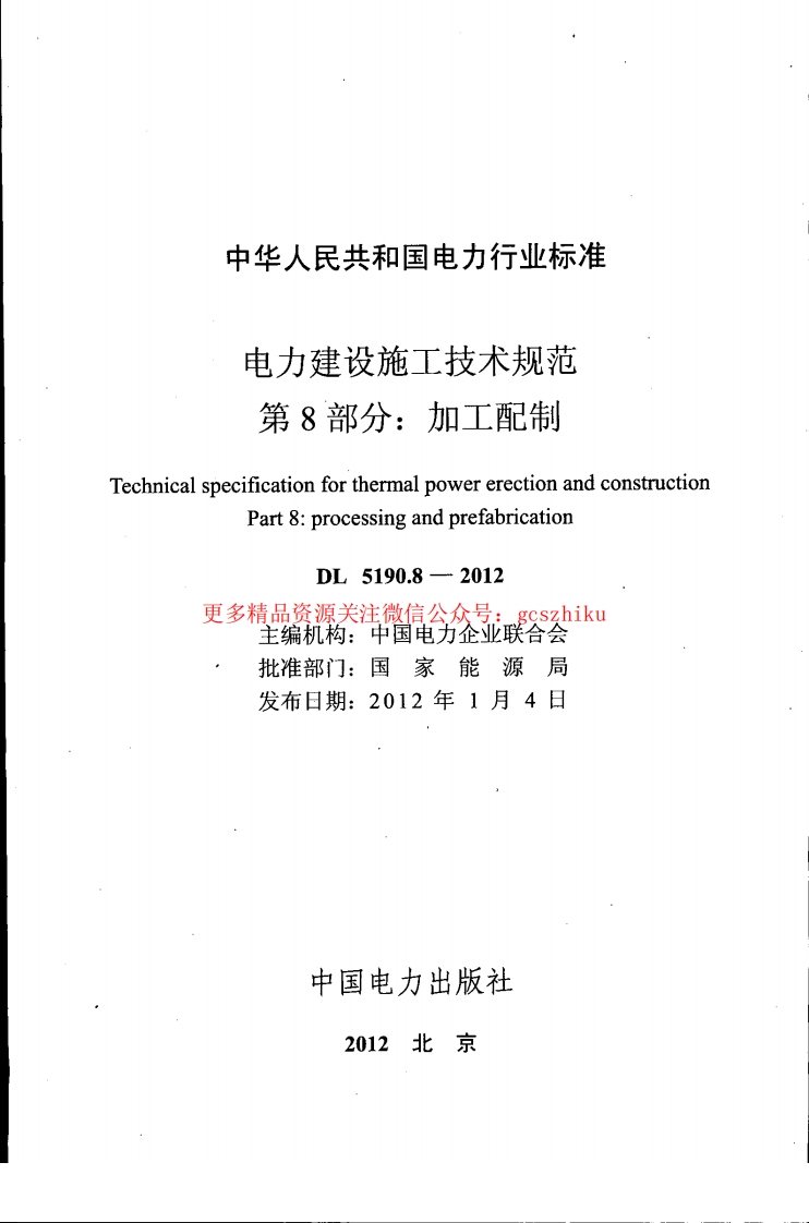 DL5190-2012 电力建设施工技术规范(第8-9部分)封面图 - 公共专业文档