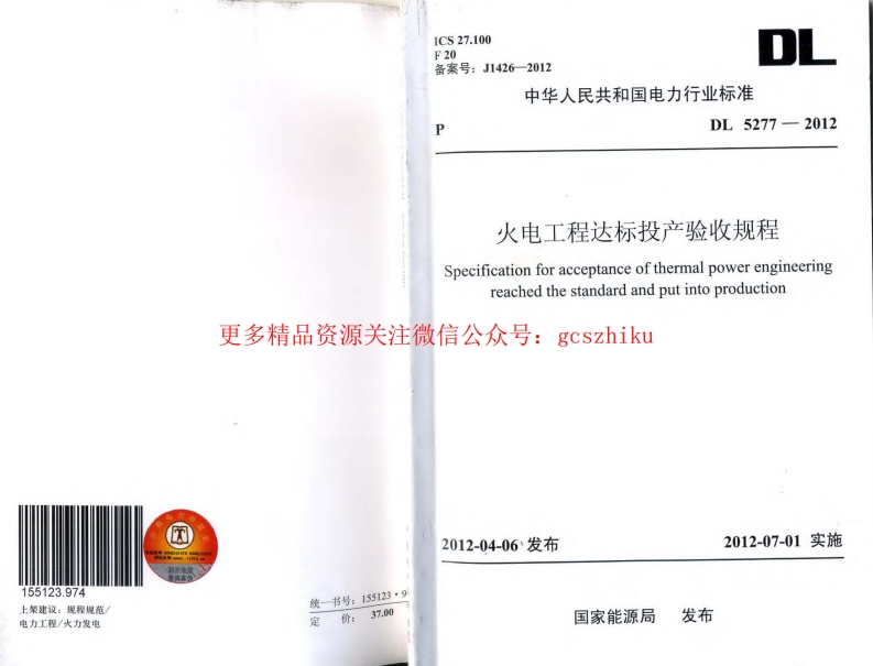 DL5277-2012 火电工程达标投产验收规程封面图 - 公共专业文档