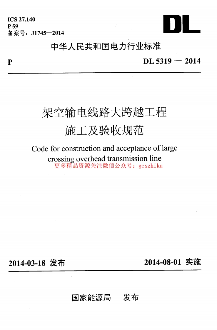 DL5319-2014 架空输电线路大跨越工程施工及验收规范封面图 - 公共专业文档