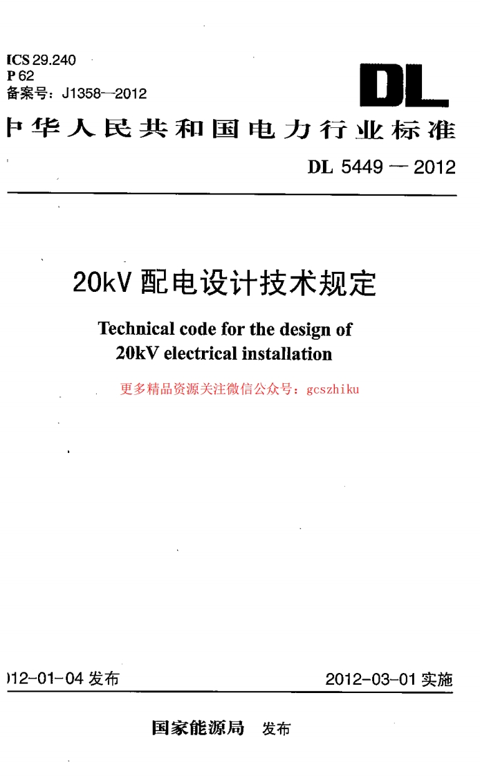 DL5449-2012 20kV配电设计技术规定封面图 - 公共专业文档