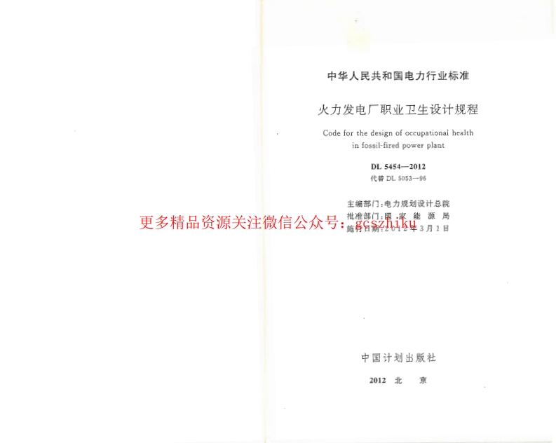 DL5454-2012 火力发电厂职业卫生设计规程封面图 - 公共专业文档