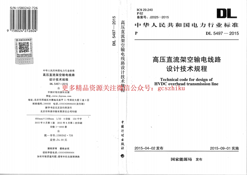 DL5497-2015 高压直流架空输电线路设计技术规程封面图 - 公共专业文档