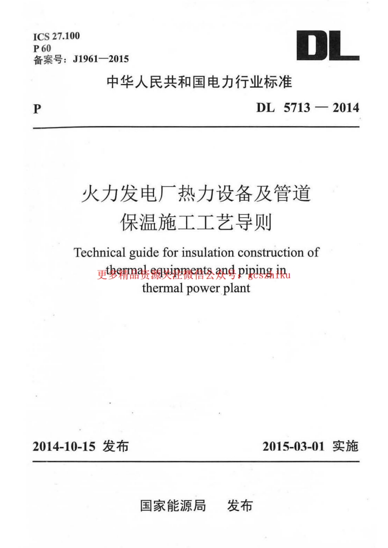 DL5713-2014 火力发电厂热力设备及管道保温施工工艺导则封面图 - 公共专业文档