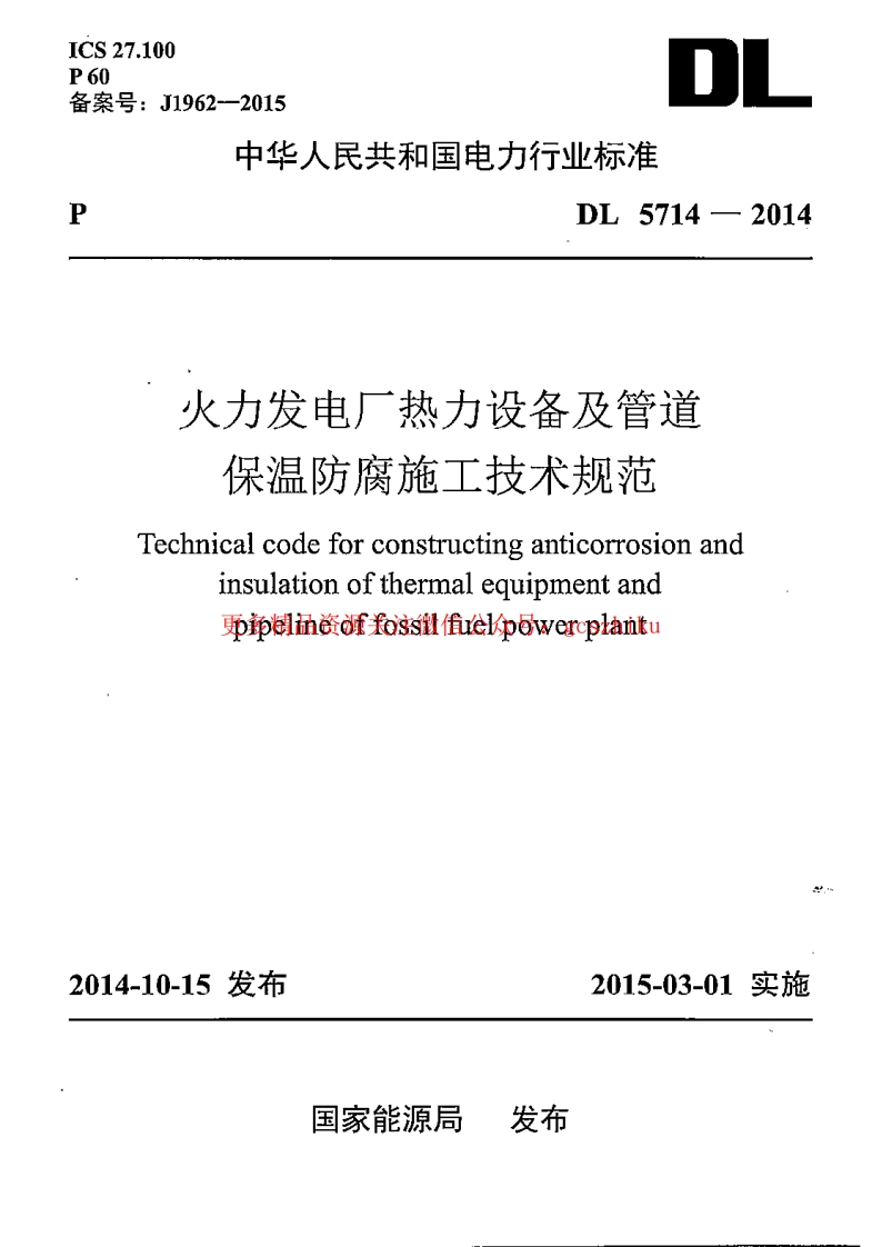 DL5714-2014 火力发电厂热力设备及管道保温防腐施工技术规范封面图 - 公共专业文档