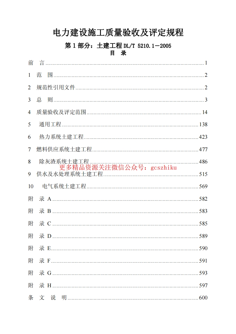 DLT 5210.1-2005电力建设施工质量验收及评定规程 第1部分：土建工程封面图 - 公共专业文档