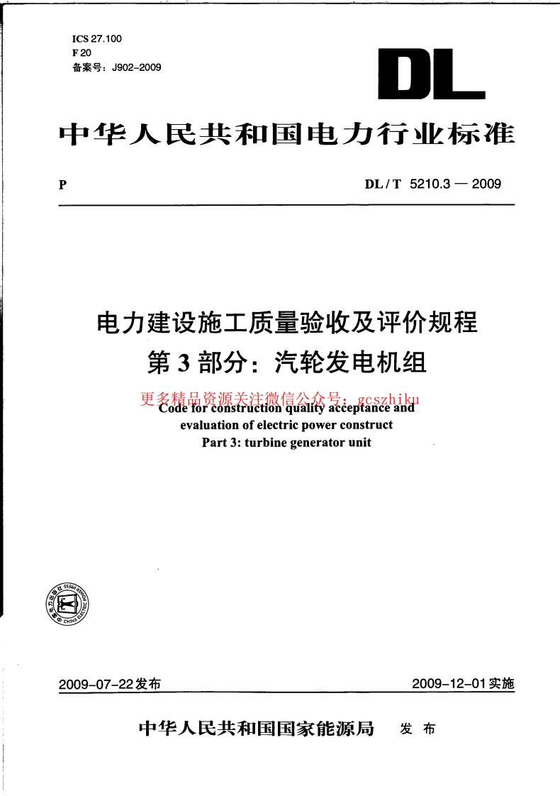 DLT 5210.3-2009 电力建设施工质量验收及评价规程第3部分：汽轮发电机组封面图 - 公共专业文档