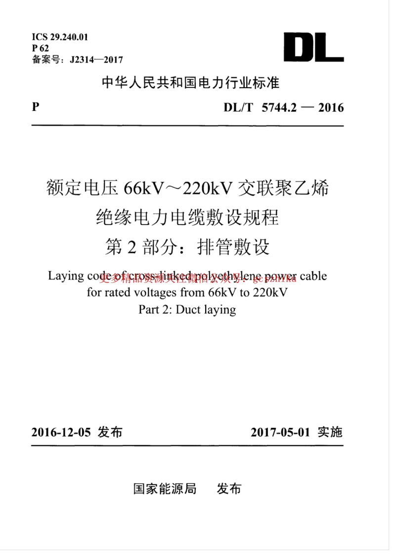 DLT 5744.2-2016 额定电压66kV～220kV交联聚乙烯绝缘电力电缆敷设规程 第2部分：排管敷设封面图 - 公共专业文档