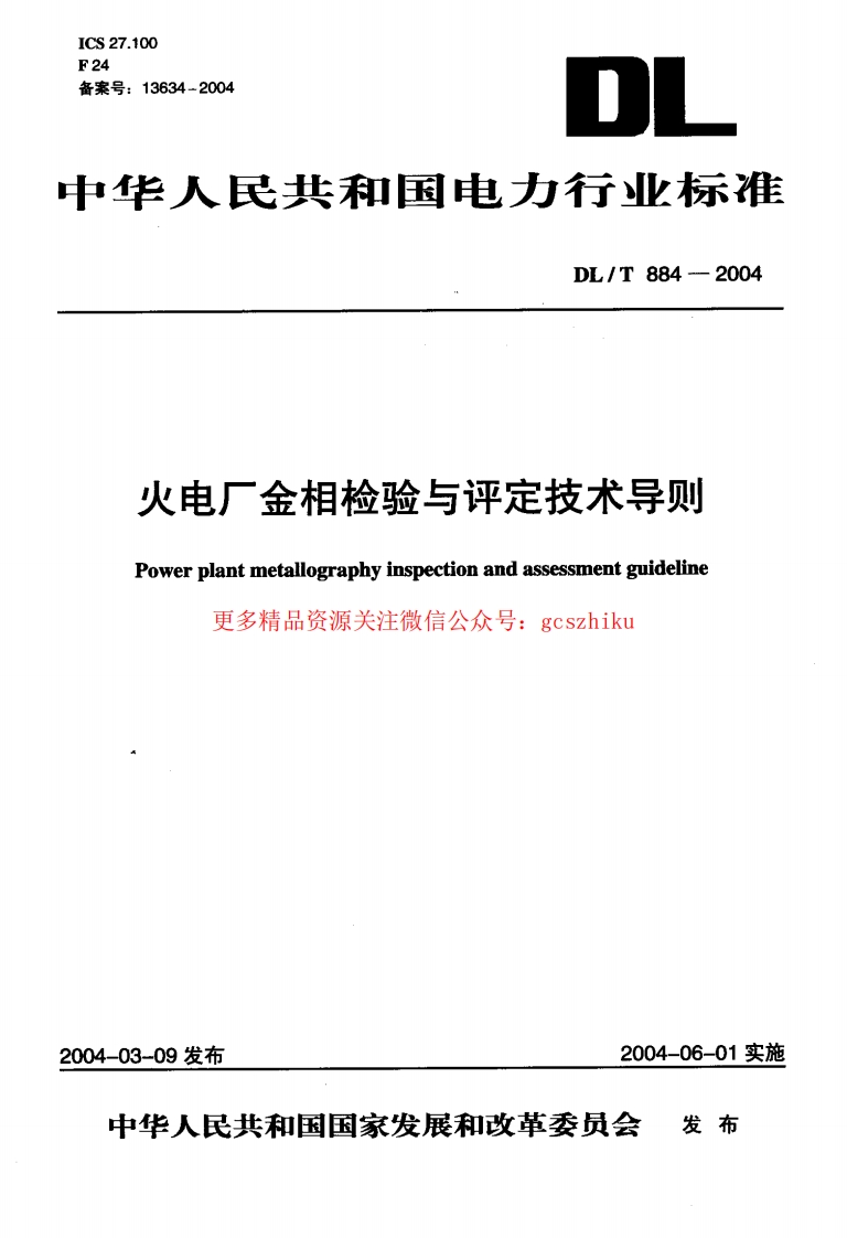 DLT884-2004 火电厂金相检验与评定技术导则封面图 - 公共专业文档