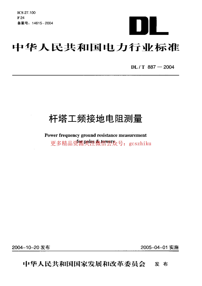 DLT887-2004 杆塔工频接地电阻测量封面图 - 公共专业文档
