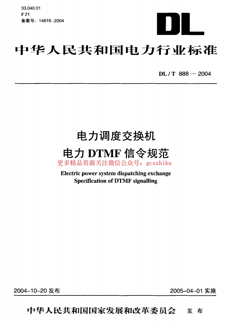 DLT888-2004 电力调度交换机电力DTMF信令规范封面图 - 公共专业文档