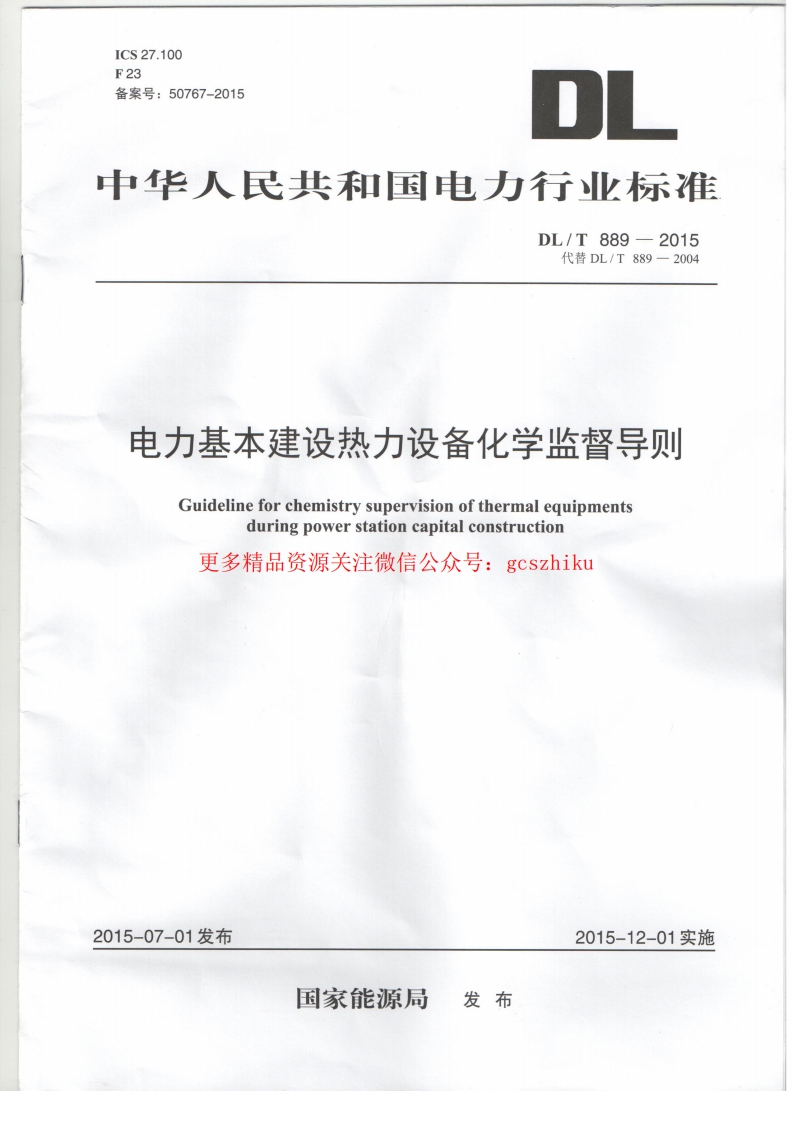 DLT889-2015 电力基本建设热力设备化学监督导则封面图 - 公共专业文档