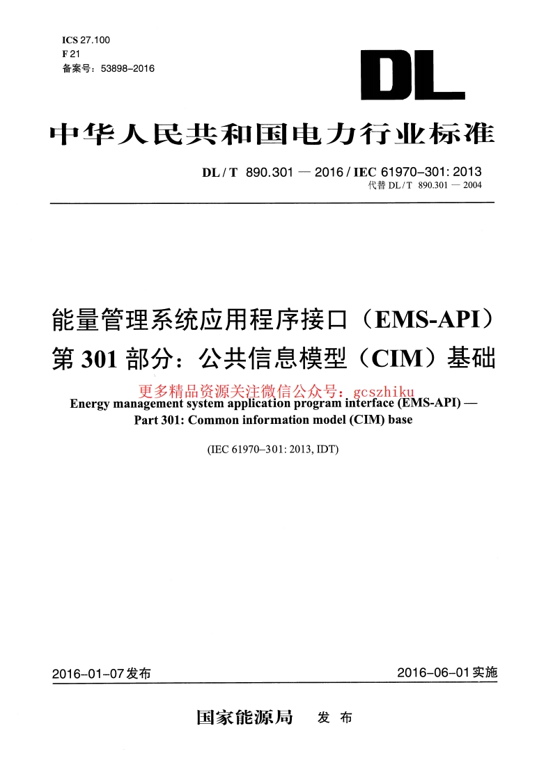 DLT890.301-2016 能量管理系统应用程序接口(EMS-API) 第301部分：公共信息模型(CIM)基础封面图 - 公共专业文档