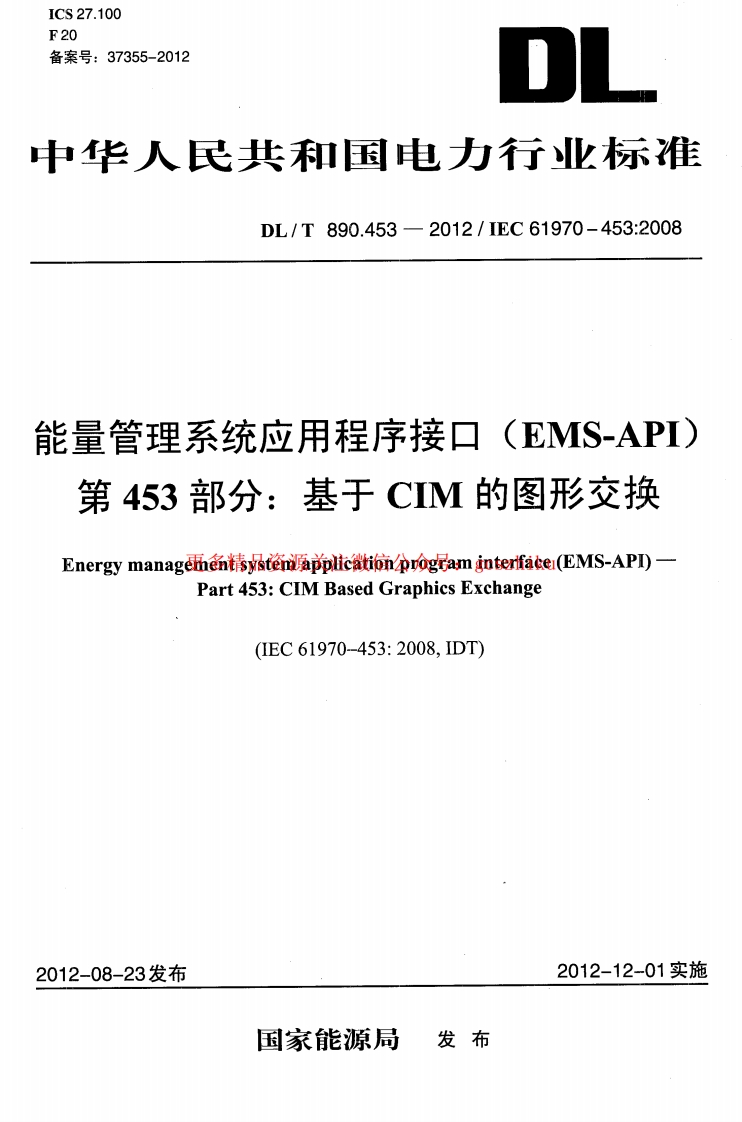 DLT890.453-2012 能量管理系统应用程序接口（EMS-API）第453部分：基于CIM的图形交换封面图 - 公共专业文档