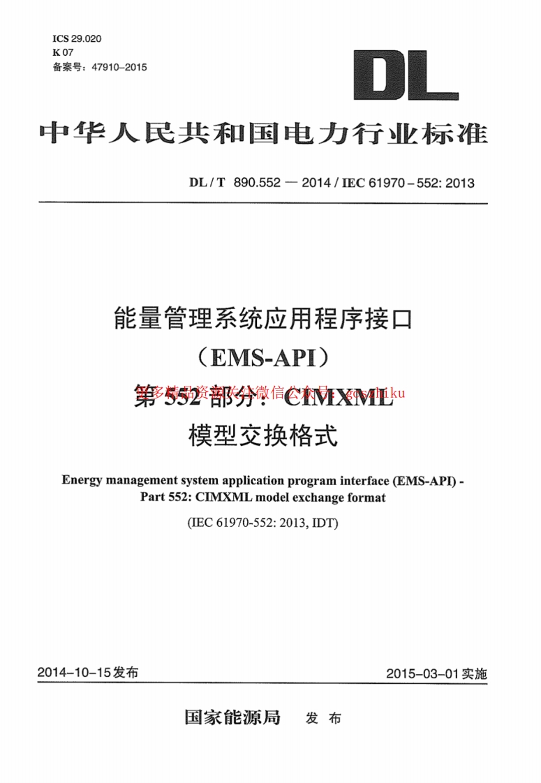 DLT890.552-2014 能量管理系统应用程序接口 第552部分：CIMXML模型交换格式封面图 - 公共专业文档