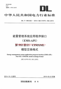DLT890.552-2014 能量管理系统应用程序接口 第552部分：CIMXML模型交换格式封面图 - 公共专业文档