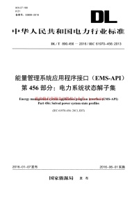 DLT890.456-2016 能量管理系统应用程序接口(EMS-API) 第456部分：电力系统状态解子集封面图 - 公共专业文档